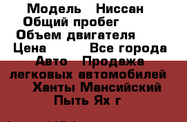  › Модель ­ Ниссан › Общий пробег ­ 115 › Объем двигателя ­ 1 › Цена ­ 200 - Все города Авто » Продажа легковых автомобилей   . Ханты-Мансийский,Пыть-Ях г.